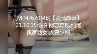 [MP4/670MB]【爱情故事】21.10.15偷拍 网恋奔现 约炮良家熟女 人妻少妇