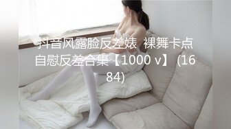 再约00后抖音女主播抠逼掏鸡巴上阵[上]8V 88P，重庆，颜值身材就不用说了，日常拍照也有2