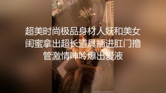 后入圆臀，蝴蝶逼