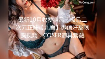 最新10月收费精品！极品二次元正妹【九言】微信好友限购视频，COSER道具紫薇