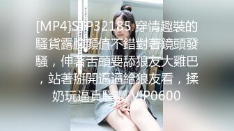 [MP4]STP32185 穿情趣裝的騷貨露臉顏值不錯對著鏡頭發騷，伸著舌頭要舔狼友大雞巴，站著掰開逼逼給狼友看，揉奶玩逼真騷啊 VIP0600