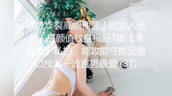 顶级炸裂高能预警！比女人还女人高颜值纹身极品T娘【李鑫柔】私拍，能攻能守能足能口技术一流直男最爱 (37)