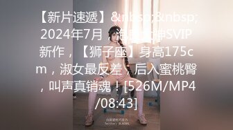 【新片速遞】&nbsp;&nbsp;2024年7月，泡良大神SVIP新作，【狮子座】身高175cm，淑女最反差，后入蜜桃臀，叫声真销魂！[526M/MP4/08:43]