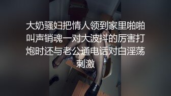 大奶骚妇把情人领到家里啪啪叫声销魂一对大波抖的厉害打炮时还与老公通电话对白淫荡刺激