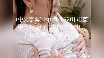 (中文字幕) [sprd-1520] 母姦中出し 息子に初めて中出しされた母 一ノ瀬めぐみ