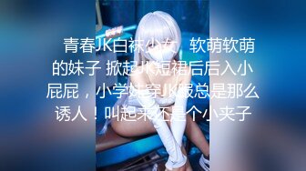 ✿青春JK白袜少女✿软萌软萌的妹子 掀起JK短裙后后入小屁屁，小学妹穿JK服总是那么诱人！叫起来还是个小夹子