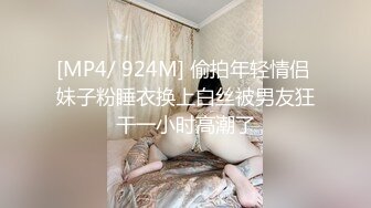 [MP4/ 924M] 偷拍年轻情侣 妹子粉睡衣换上白丝被男友狂干一小时高潮了