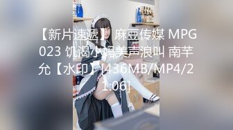 【新片速遞】 麻豆传媒 MPG023 饥渴小妈美声浪叫 南芊允【水印】[436MB/MP4/21:06]