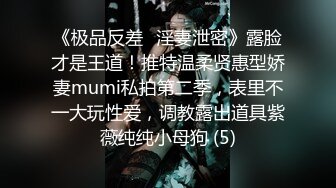 [2DF2] 极品女神被大神老公朋友群p乱操终极调教 女神变荡妇 淫荡露出[MP4/85MB][BT种子]