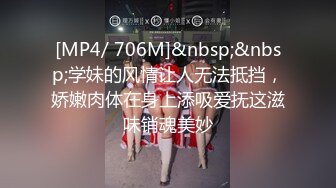 [MP4/ 706M]&nbsp;&nbsp;学妹的风情让人无法抵挡，娇嫩肉体在身上添吸爱抚这滋味销魂美妙