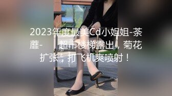 2023年度最美Cd小姐姐-荼蘼-❤️ 超市楼梯露出，菊花扩张，打飞机爽喷射！