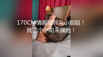 女皇『晓可耐』户外勾搭陌生人回家疯狂啪啪 无套爆操超有感觉[MP4/503MB]