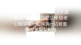 ??职场白领??丝袜高跟大长腿 极品气质职场白领女神 给老公戴绿帽 一边挨操一边被羞辱 又羞耻又刺激