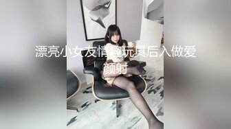 天津美妖Ts戴欣桐：主打一个科技与狠活，美女护士被操颜射！