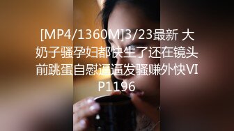 [MP4/1360M]3/23最新 大奶子骚孕妇都快生了还在镜头前跳蛋自慰逼逼发骚赚外快VIP1196