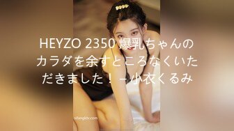 HEYZO 2350 爆乳ちゃんのカラダを余すところなくいただきました！ – 小衣くるみ