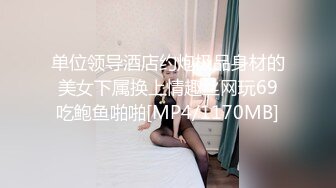 『miuzxc』反差白富美体验大洋屌的快乐冷艳御姐女神极品颜值小骚货，看起来挺文静床上骚出水，一插进来秒变小荡妇