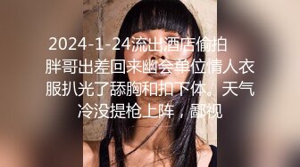 2024-1-24流出酒店偷拍❤️胖哥出差回来幽会单位情人衣服扒光了舔胸和扣下体。天气冷没提枪上阵，鄙视