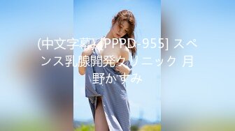 (中文字幕) [PPPD-955] スペンス乳腺開発クリニック 月野かすみ