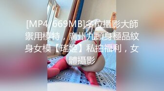 [MP4/669MB]多位攝影大師禦用模特，廣州九頭身極品紋身女模【瑤姬】私拍福利，女體攝影