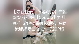 【新速片遞】&nbsp;&nbsp; 《贵在真实✅反差淫妻》顶级绿帽刷锅狠人S身材极品女神眼镜教师人妻【ZM宝儿】私拍完结，调教成母狗3P紫薇蜜穴粉嫩[7870M/MP4/01:46:02]