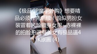 《极品CP魔手外购》想要精品必须作死后续！貌似男扮女装冒着风险藏身女厕~赤裸裸的拍脸拍逼有美女有极品逼4K原画 (4)