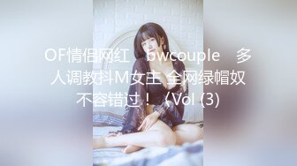 OF情侣网红 ღbwcoupleღ 多人调教抖M女主 全网绿帽奴不容错过！〈Vol (3)