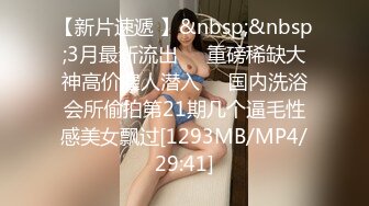 [MP4/ 240M] 别看她的年龄小，就像刚出炉的小雏仔，下面很粉阴唇已经厚厚的