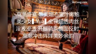 高潮盛宴 最美媚态蜜汁嫩鲍美少女▌Yua▌全裸超透肉丝淫液浸透 开腿骑乘镜面反射 高潮冲击阵阵美妙余韵