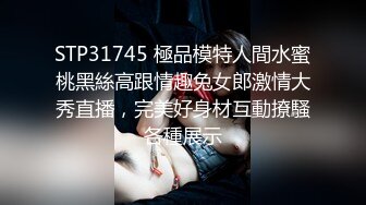 STP31745 極品模特人間水蜜桃黑絲高跟情趣兔女郎激情大秀直播，完美好身材互動撩騷各種展示