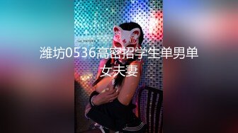 【寂寞饥渴的嫂子】一杯红酒唤醒的却是难耐的骚动 无尽的诱惑 全裸勾引单男激情性爱大战 牛奶吸屌啪啪操 高清720P版