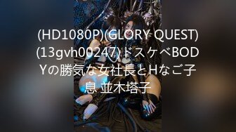 (HD1080P)(GLORY QUEST)(13gvh00247)ドスケベBODYの勝気な女社長とHなご子息 並木塔子