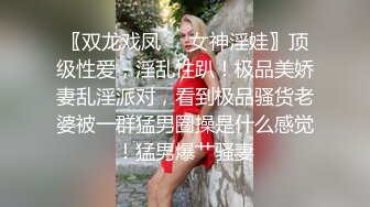 〖双龙戏凤❤️女神淫娃〗顶级性爱，淫乱性趴！极品美娇妻乱淫派对，看到极品骚货老婆被一群猛男圈操是什么感觉！猛男爆艹骚妻