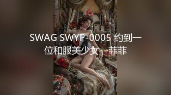 SWAG SWYP-0005 约到一位和服美少女  -菲菲