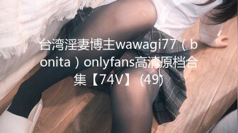 台湾淫妻博主wawagi77（bonita）onlyfans高清原档合集【74V】 (49)