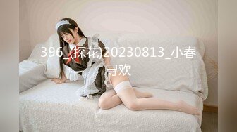 396_(探花)20230813_小春寻欢