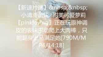 【新速片遞】&nbsp;&nbsp;✅小清新萌妹✅甜美可爱萝莉〖pinkloving〗正在玩原神调皮的表妹主动爬上大肉棒，只能翻身上马满足她[790M/MP4/14:18]