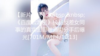 最新百度云【精品泄密】流出❤ 最新反差婊第38季十二位良家美女出镜 [1620MB/MP4+JPG]