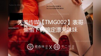 天美传媒【TMG002】表哥偷偷下药搞定漂亮妹妹