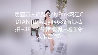 贵圈万人追踪OnlyFans网红CDTANT闺蜜Ljy44682解锁私拍~3P、4P各种淫乱~场面令人乍舌 (5)