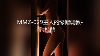 MMZ-029主人的绿帽调教-杜鹃