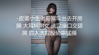 极品身材翘臀美逼小少妇最爱被舔穴 被老公爆插