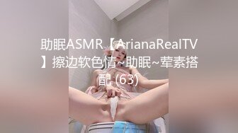 助眠ASMR【ArianaRealTV】擦边软色情~助眠~荤素搭配 (63)