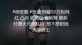 #微密圈 #张鑫 抖音50万粉网红 凸点 骆驼趾 蜜桃臀 最新付费大尺度私拍  想不想射她大辟谷上