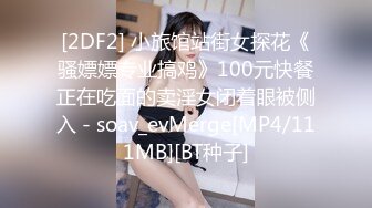 [2DF2] 小旅馆站街女探花《骚嫖嫖专业搞鸡》100元快餐正在吃面的卖淫女闭着眼被侧入 - soav_evMerge[MP4/111MB][BT种子]