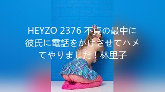 HEYZO 2376 不貞の最中に彼氏に電話をかけさせてハメてやりました！林里子