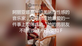 阿丽亚娜是一位美丽而性感的音乐家，她只想在她最爱的一件事上取得成功。她的男朋友不明白她为什么要和 F