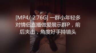 [MP4/ 2.76G] 一群小年轻多对情侣直播做爱展示群P，前后夹击，角度好手持镜头