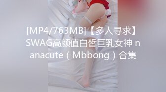 [MP4/763MB]【多人寻求】SWAG高颜值白皙巨乳女神 nanacute（Mbbong）合集