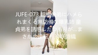 JUFE-073 超絶倫弟にハメられまくる無防備な爆乳姉 童貞弟を誘惑したつもりが…まさかの逆転！ 神咲詩織